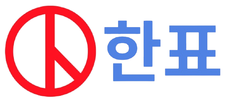 한표